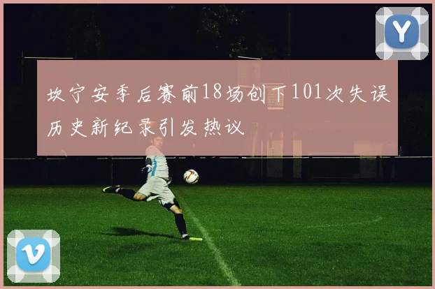 坎宁安季后赛前18场创下101次失误历史新纪录引发热议