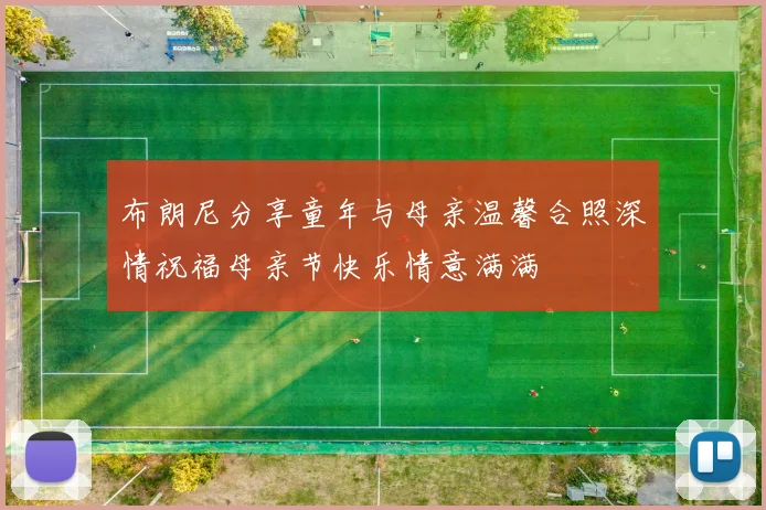 布朗尼分享童年与母亲温馨合照深情祝福母亲节快乐情意满满