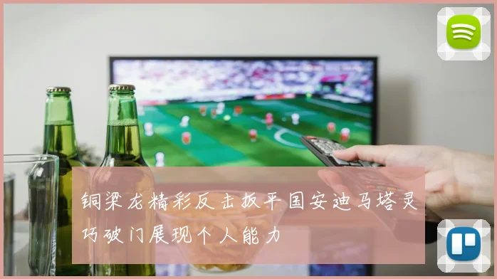 铜梁龙精彩反击扳平国安迪马塔灵巧破门展现个人能力