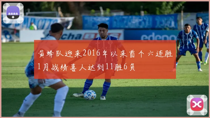 黄蜂队迎来2016年以来首个六连胜1月战绩喜人达到11胜6负