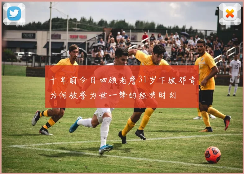 十年前今日回顾老詹31岁下坡邓肯为何被誉为世一锋的经典时刻